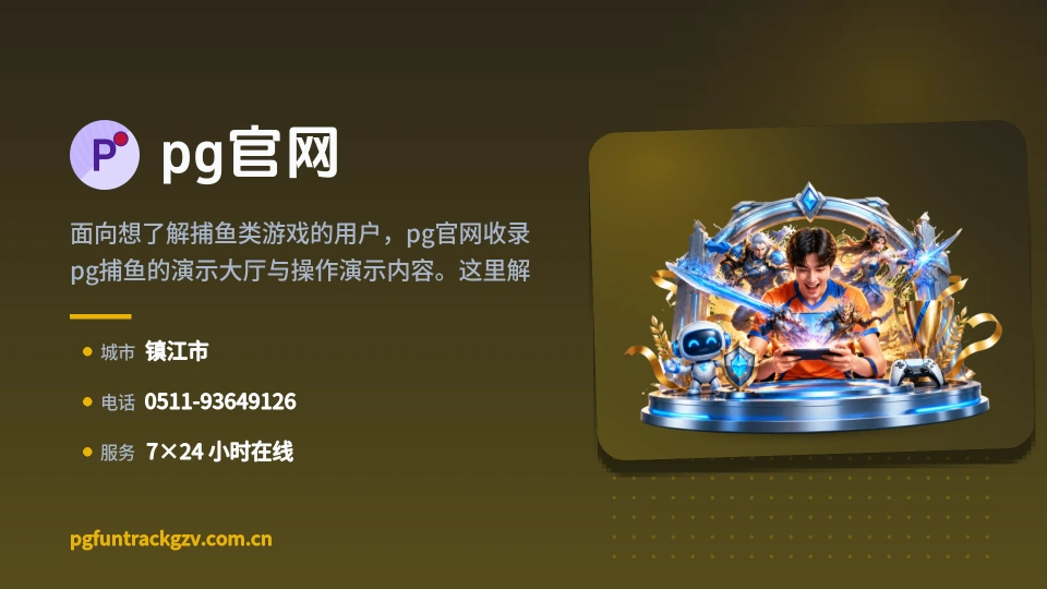 认识pg官网